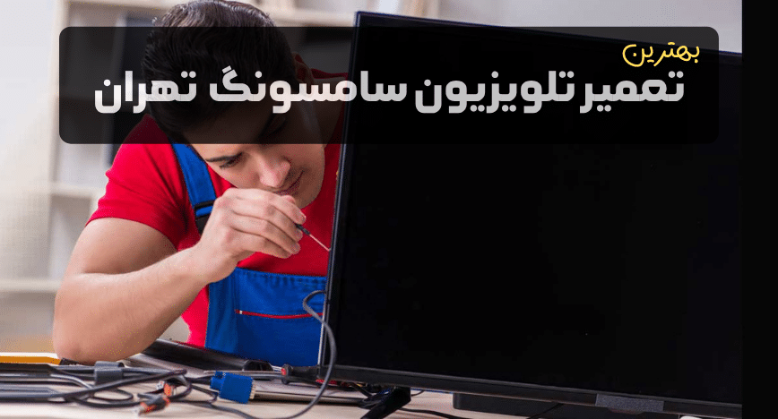 معرفی بهترین نمایندگی تعمیر تلویزیون سامسونگ در تهران