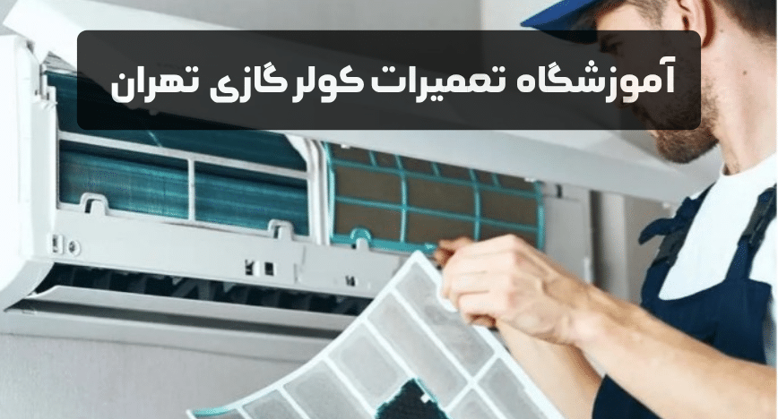 بهترین آموزشگاه نصب و تعمیرات کولر گازی در تهران