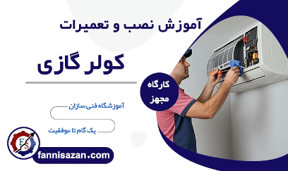آموزشگاه نصب کولر گازی