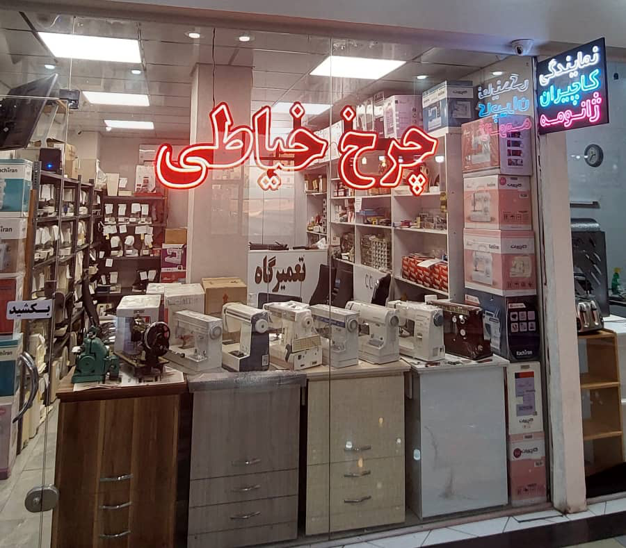 نمایندگی کاچیران در غرب تهران