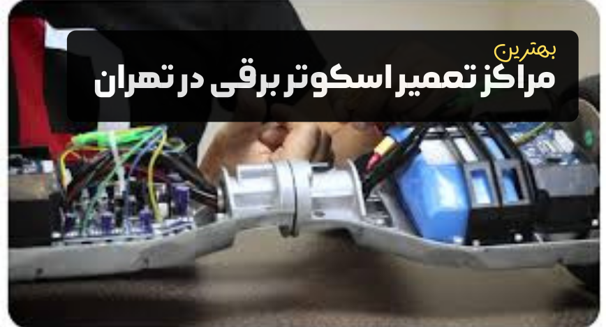 معرفی مراکز تعمیر اسکوتر برقی در تهران