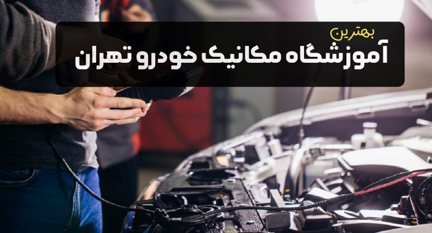 لیست بهترین آموزشگاه های مکانیک خودرو در تهران