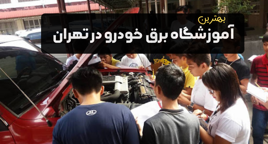 بهترین آموزشگاه برق خودرو در تهران