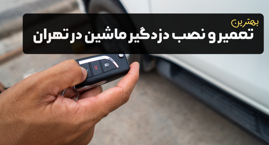 معرفی تعمیر دزدگیر ماشین در تهران