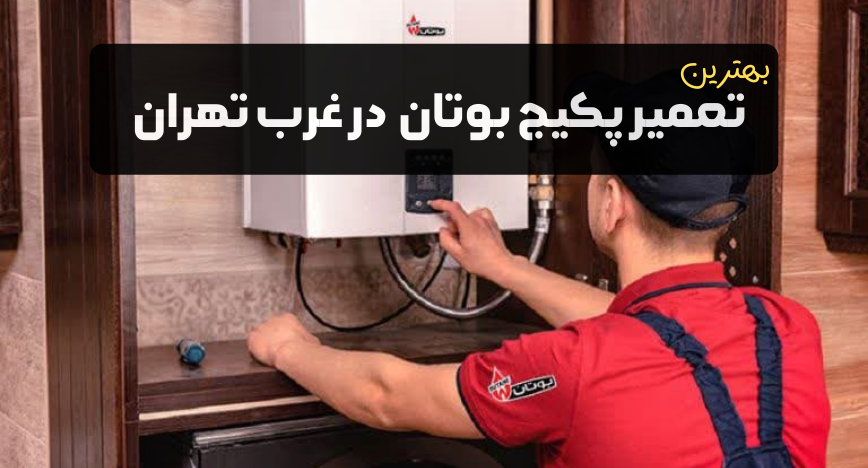 نمایندگی تعمیرات پکیج بوتان در غرب تهران