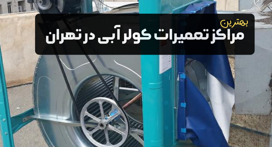 تعمیر کولر آبی در تهران