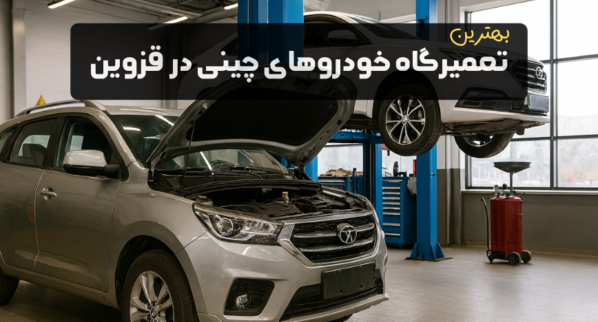تعمیرگاه خودروهای چینی در قزوین