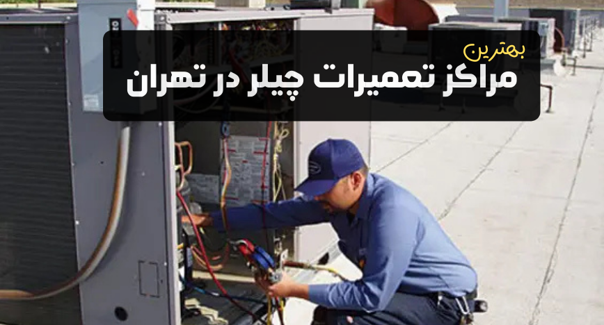 بهترین مراکز تعمیر چیلر در تهران