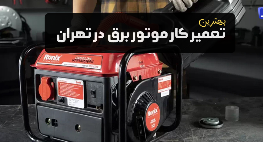 تعمیر موتور برق در تهران